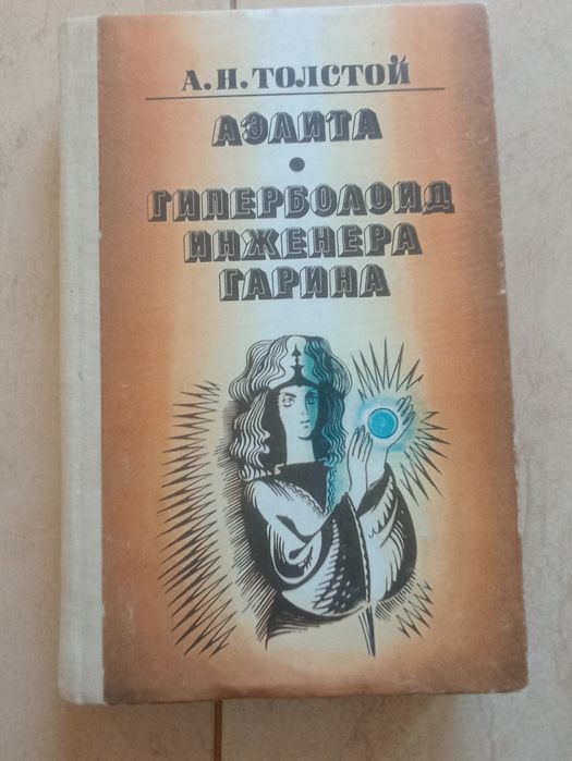 А.Н. Толстой. Аэлита. Гиперболоид инженера Гарина