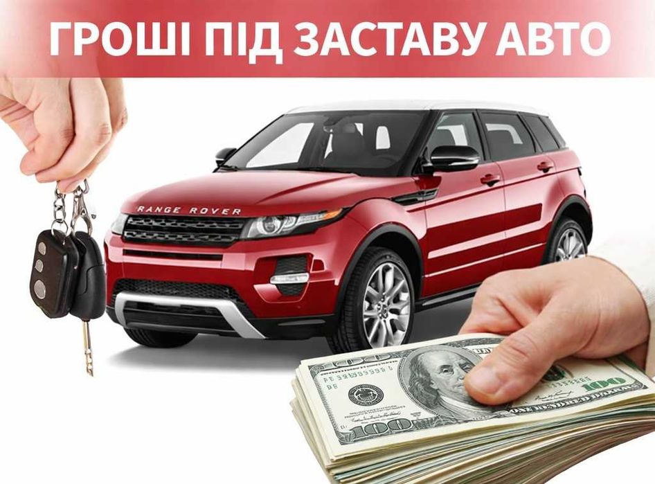 Кредит під заставу автомобіля