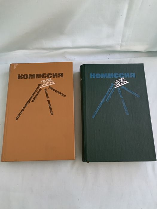 С. Залыгин. Комиссия