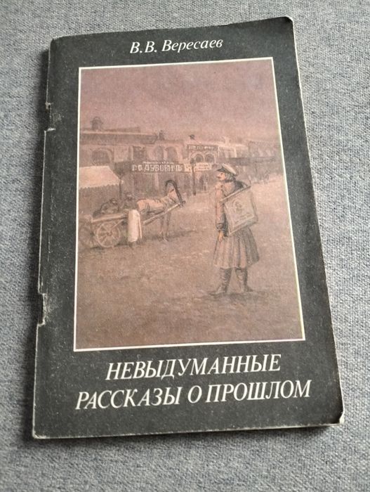 В.В. Вересаев. Не выдуманные истории о прошлом