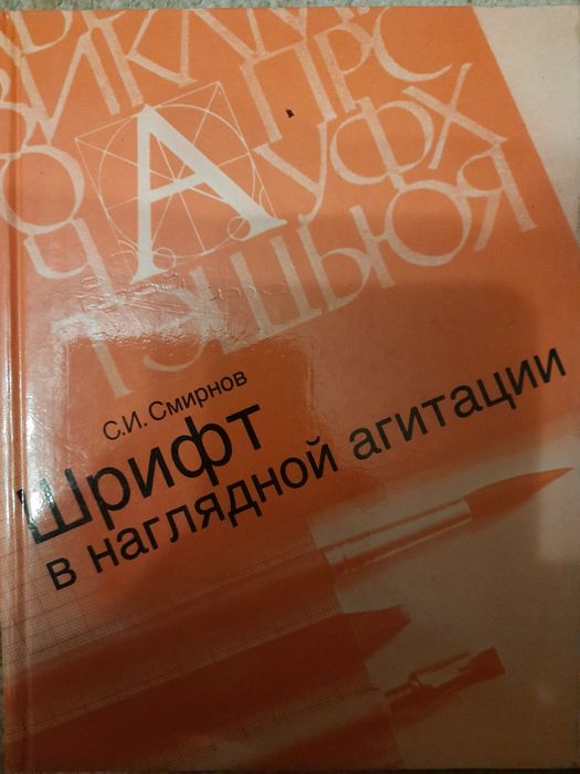 С. Смирнов. Шрифт в наглядной агитации