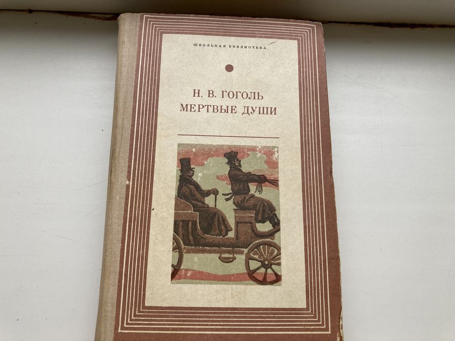 Н.В. Гоголь. Мертвые души