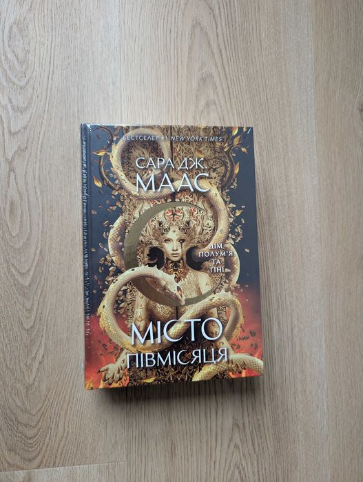 Комплект книг Місто півмісяця Дім землі. Дім Неба і Подиху.Дім полум`я