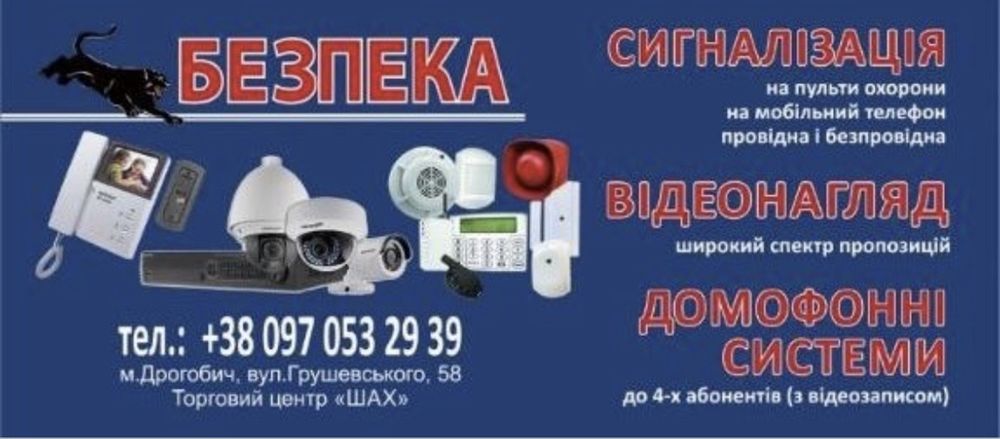 Системи безпеки, відеонагляд, сигналізація, домофони