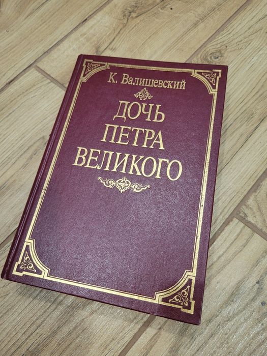 К. Валишевский. Дочь Петра Великого