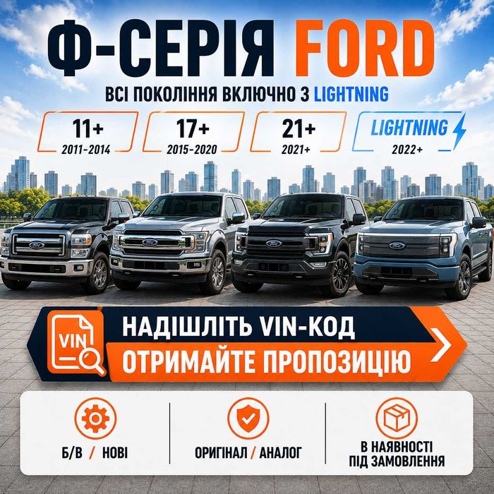 Капот, бампер, фара, крило, радіатор, амортизатор Ford F-150 F-250 F-350 2015-2020 і 2021-2026 НЕ РОЗБОРКА