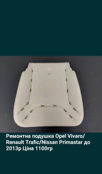 Трафік Віваро Примастар ремонтна подушка сидіння