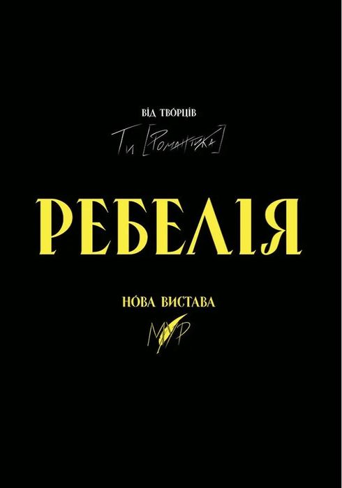 Ребелія від МУР Харків квиток