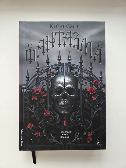 Кейлі Сміт - Фантазма