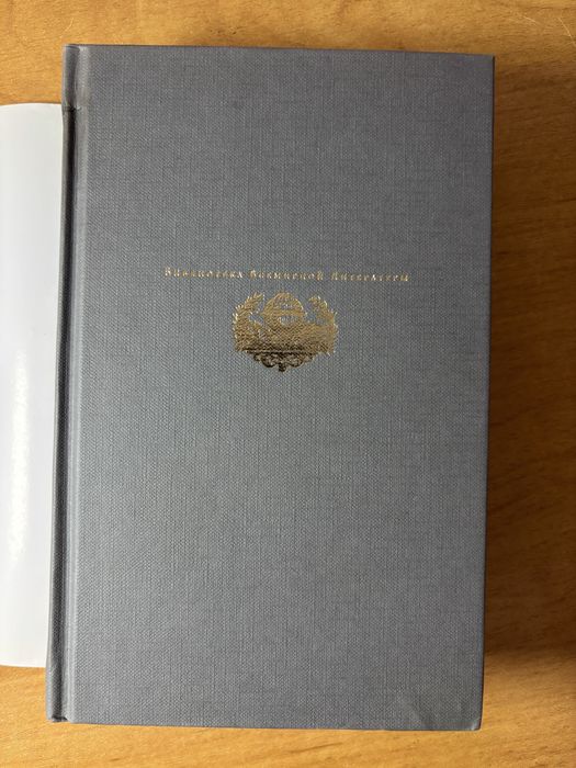 Пастернак Доктор Живаго Библиотека всемирной литературы