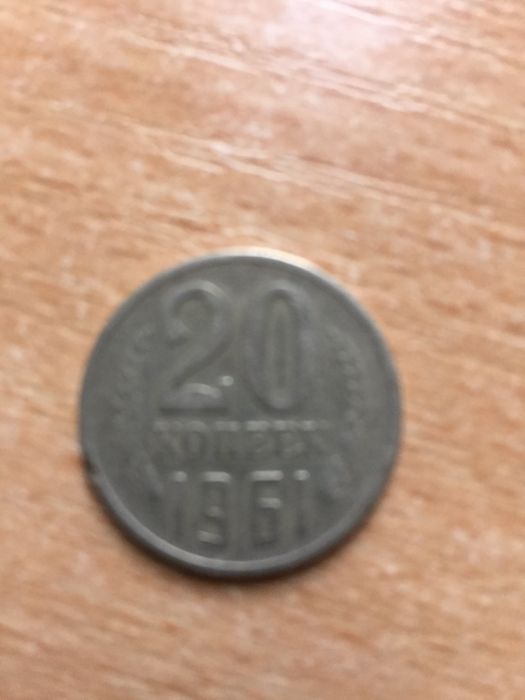 Монета 20 коп. СРСР 1961