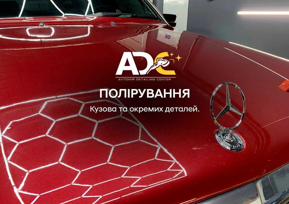 Полировка авто  Полірування Хімчистка Кераміка