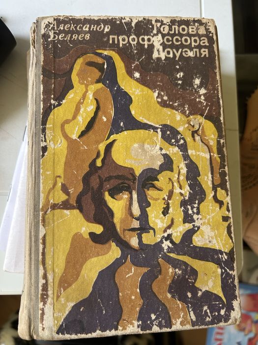 А. Беляев. Голова Профессора Доуэля