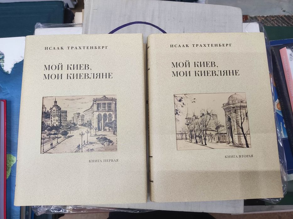 Книга мой киев, мои киевляне Трахтенберг