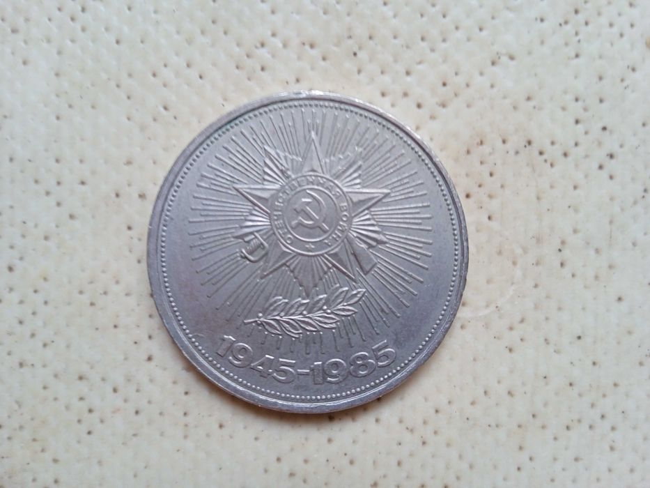 Монета 1 один рубль СССР 1985 год 40 лет Победы в ВОВ