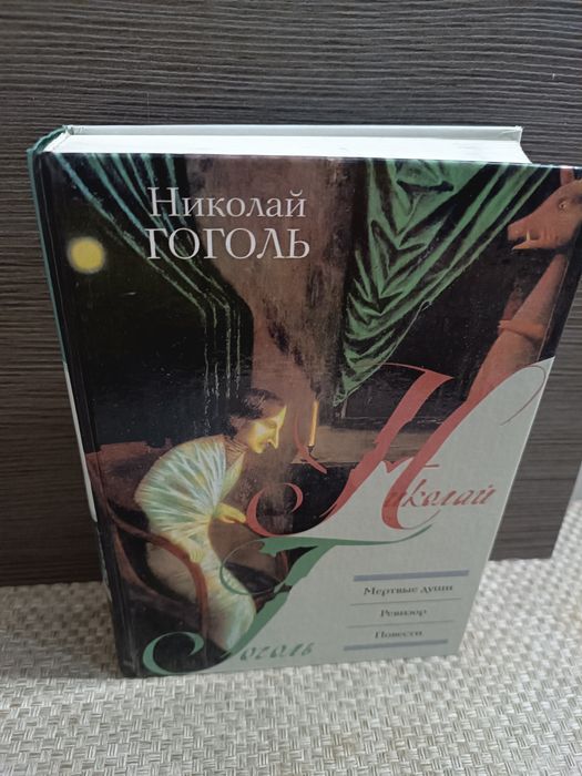 Н.В. Гоголь. Мертвые души. Ревизор. Вечера на хуторе близ Диканьки