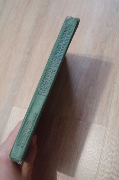 Книга В. С. Сапоженко "Сільськогосподарські машини"