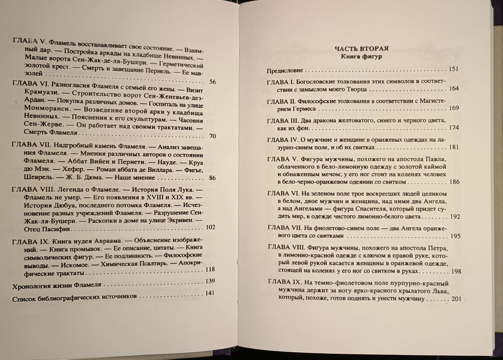 Пуассон - Николя Фламель. Алхимия. Герметизм. Магия.