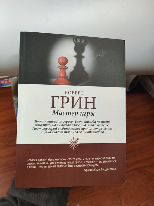 Р. Грин. Мастер игры