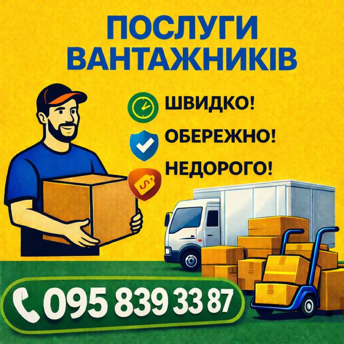 Услуги грузчики Дешево Кременчук