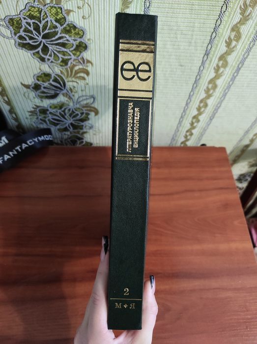 Літературознавча енциклопедія 2 Том