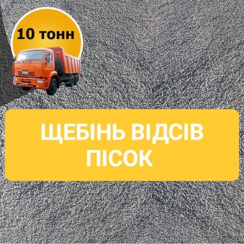 Щебінь 0*5, 5*10, 5*20, 20*40, 40*70.