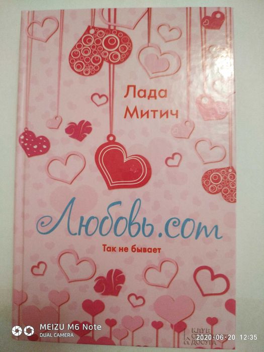 Л. Митич. Любовь.com
