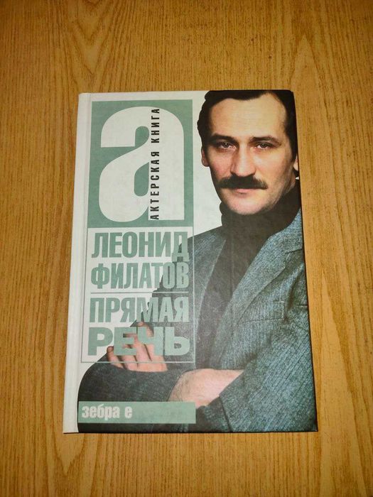 Мемуары советских актеров Леонид Филатов творческий путь.