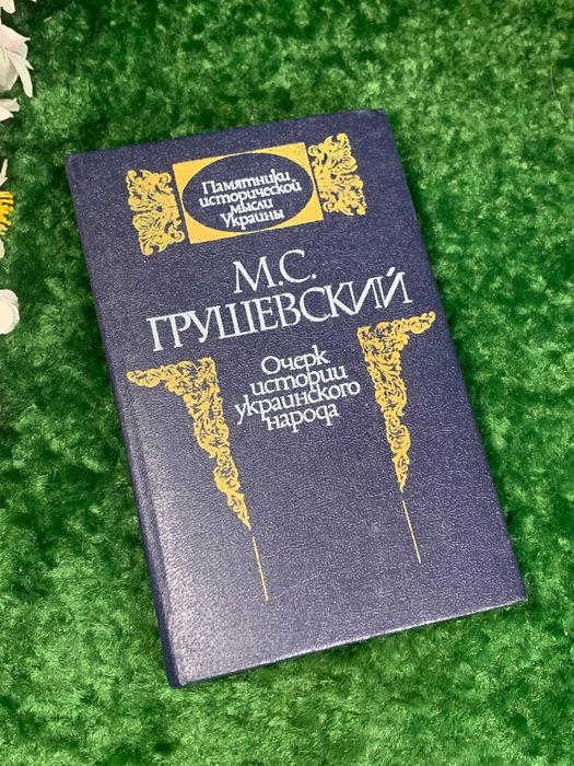 Книга Памятники исторической Украины. Очерк истории украинского народа