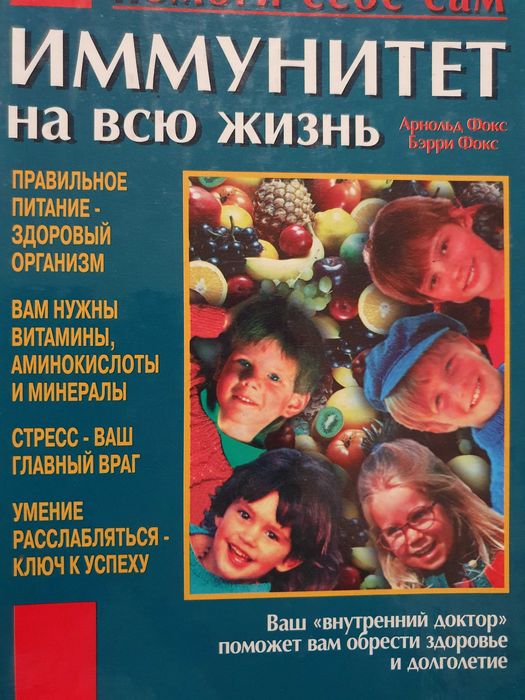 Иммунитет на всю жизнь.  Фокс