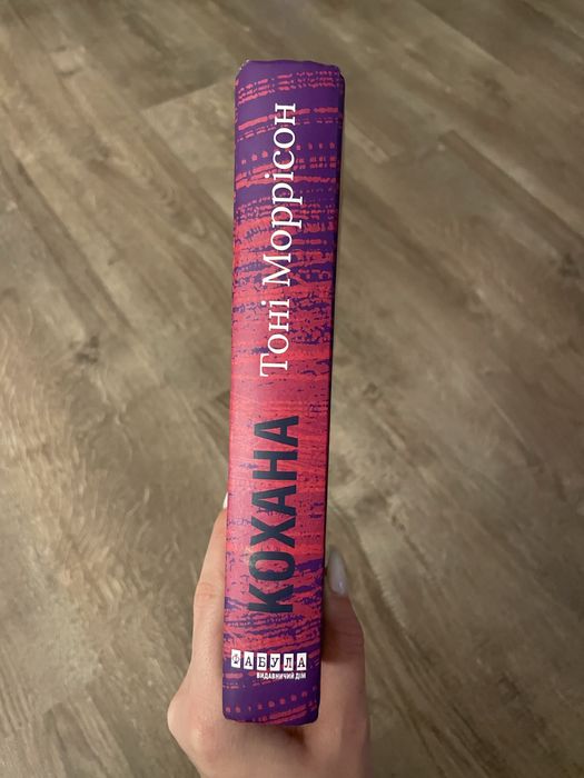 «Кохана» Тоні Моррісон