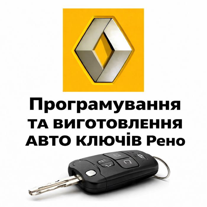 Виготовлення ключів дублікат прошивка авто ключів Рено Renault