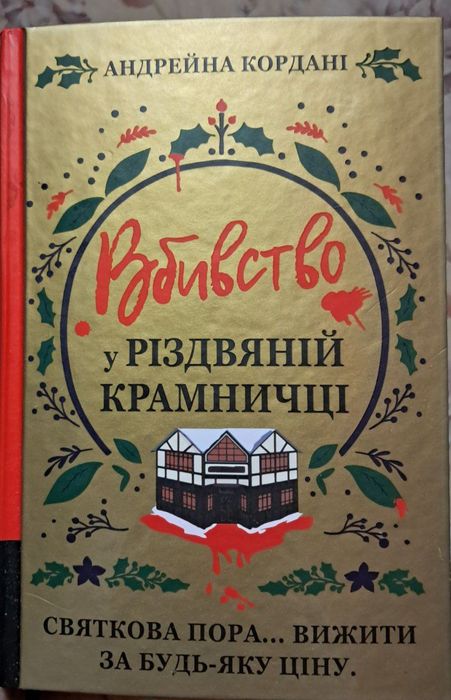 Вбивство в різдвяній крамниці