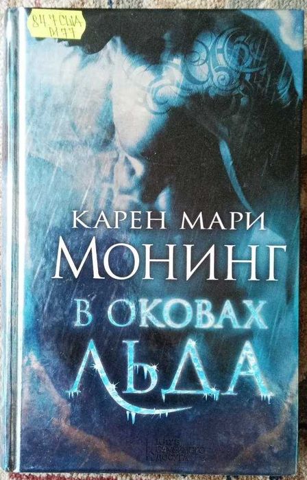 К.М. Монинг. В оковах льда