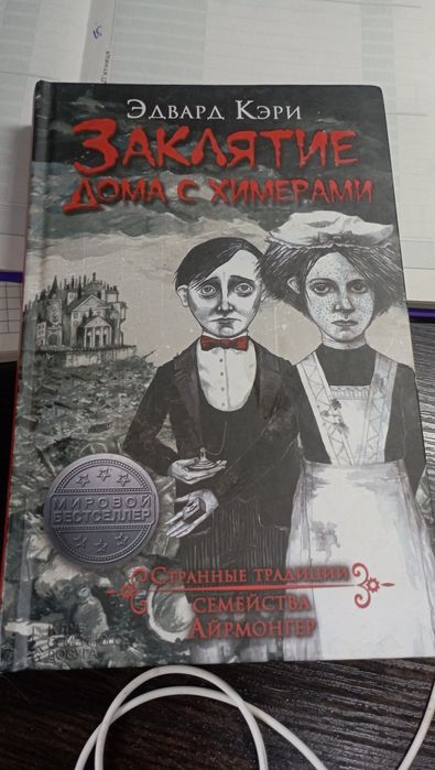 Книга Едвард Кері Закляття будинку з химерами рос мова