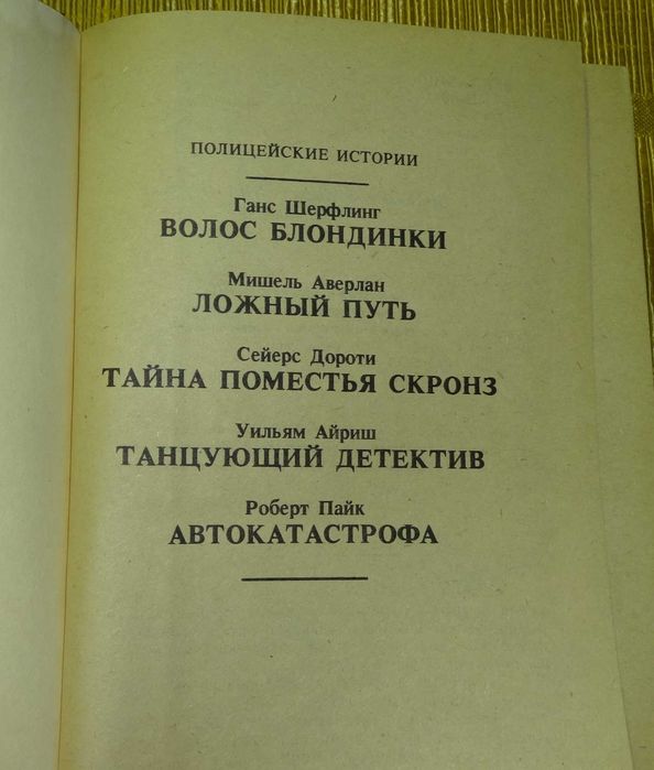 Книга "Полицейские истории"