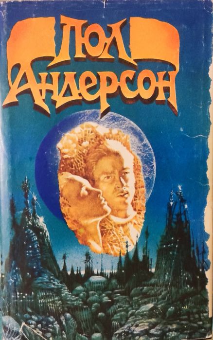 П. Андерсон. Восставшие миры