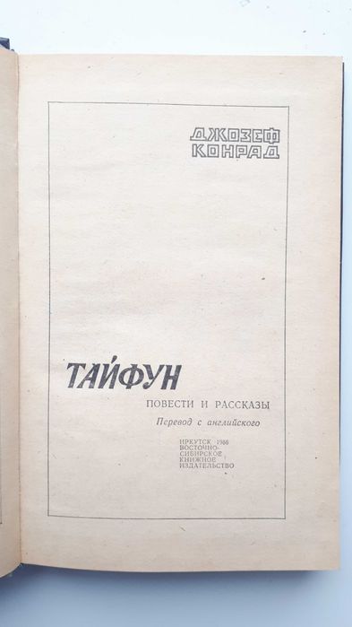 Джозеф Конрад "Тайфун".