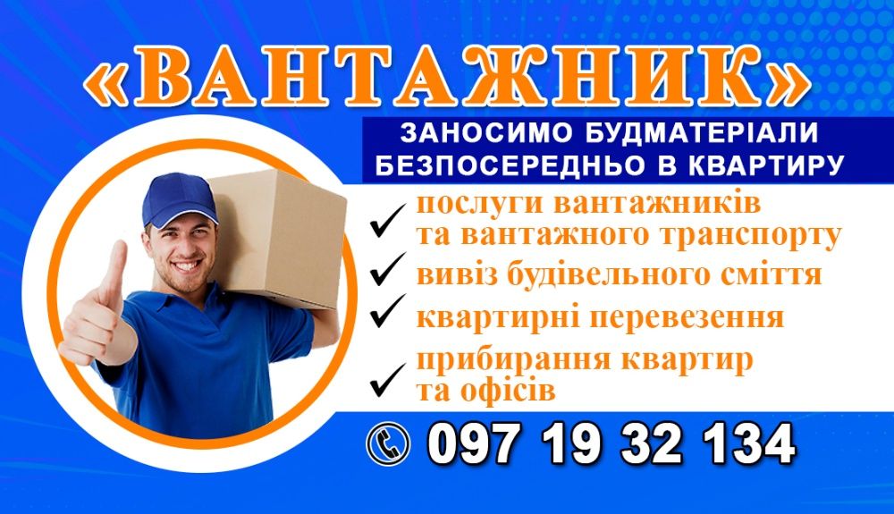 Вивіз будівельного сміття, вантажник, послуги вантажників