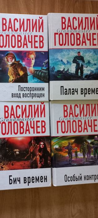 Василий Головачев. 4 книги.