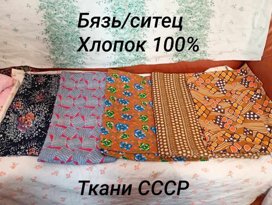 Ткань много разной смотрите шерсть, бязь, ситец, хлопок СССР