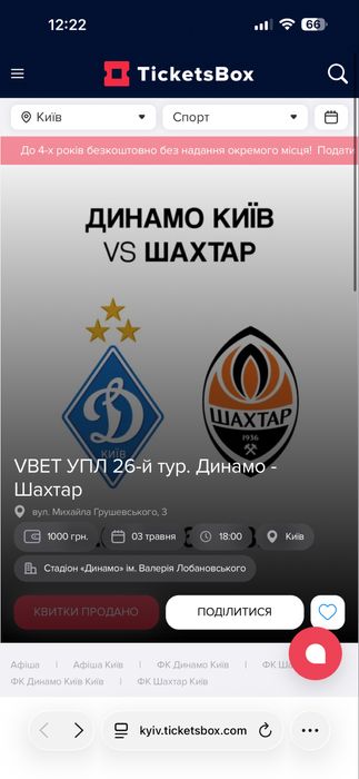 Квитки на матч Динамо Шахтар 03.05