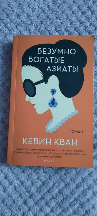 Продам книги .Безумно богатые азиаты.Голодный дом .Остров разбитых с