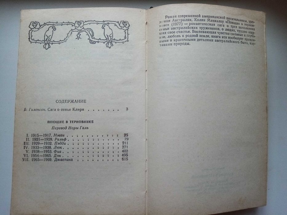 "Поющие в терновнике" Колин Маккалоу
