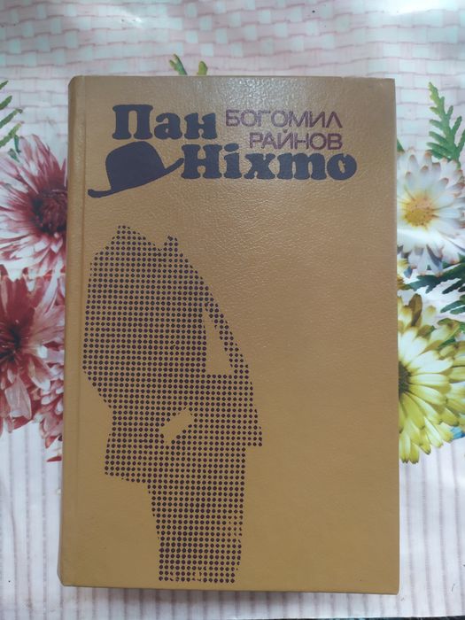 Б. Райнов. Пан Нихто