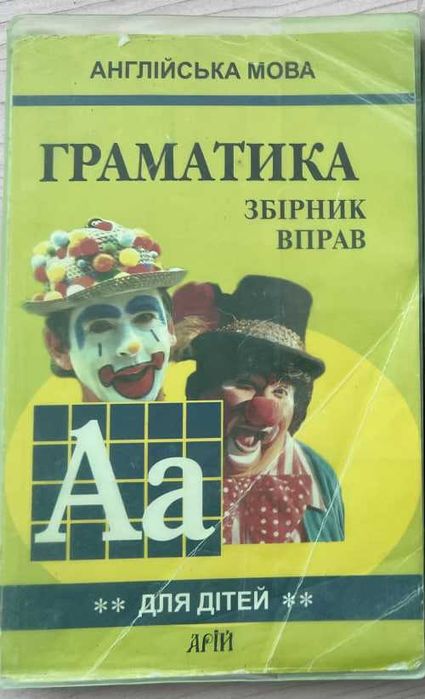 Ю. Голицынский. Грамматика. Сборник упражнений для детей