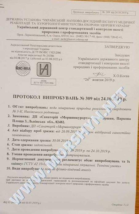 Ропа Моршинська (Оригінал)