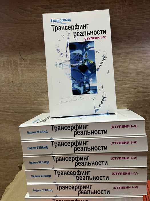 Трансерфинг реальности. Ступень I-V. Вадим Зеланд.