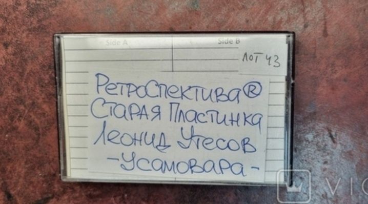 Аудиокассета старая пластинка Леонид Утесов у самовара