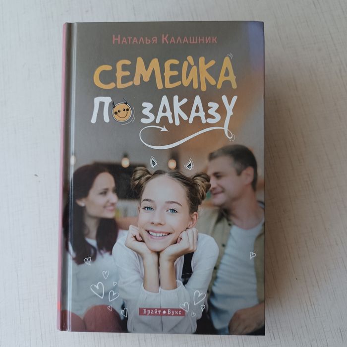 Наталья Калашник. Семейка по заказу